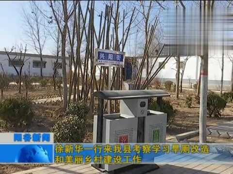 徐新华一行来我县考察学习旱厕改造和美丽乡村建设工作!