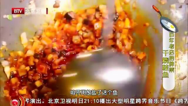 干烧桂鱼最后一步 炒料煸香加秘制酱料 让你回味无穷