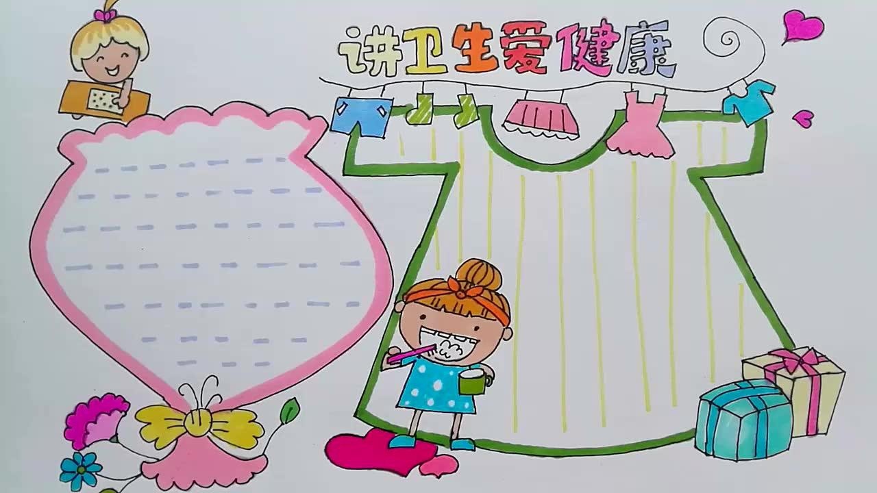 学画画手抄报讲卫生爱健康