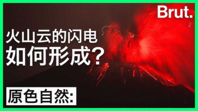 火山云的闪电,是如何形成的?