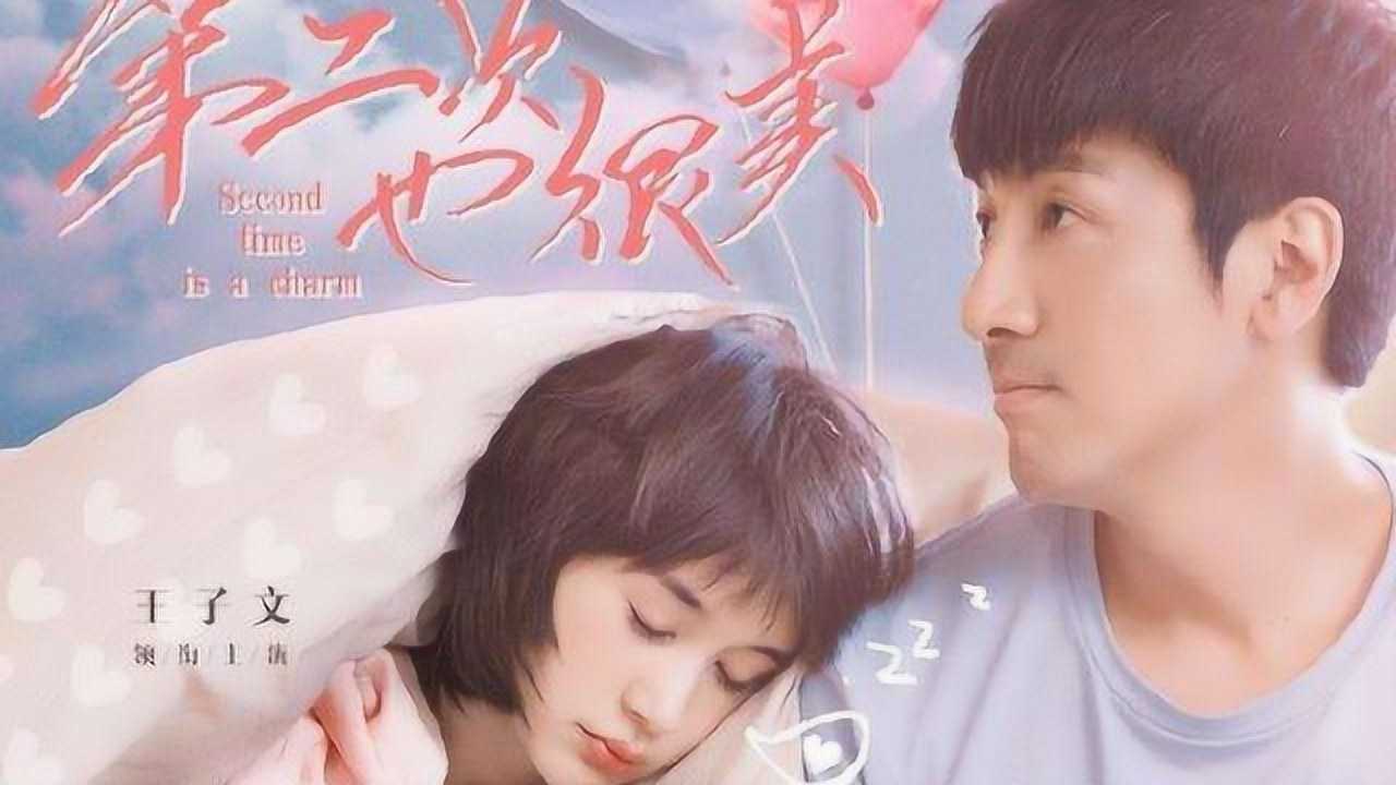 第二次也很美王子文张鲁一新剧热播第二次爱情有点甜