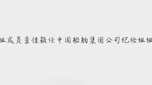 全球最大造船集团!中国船舶集团有限公司今日上午揭牌