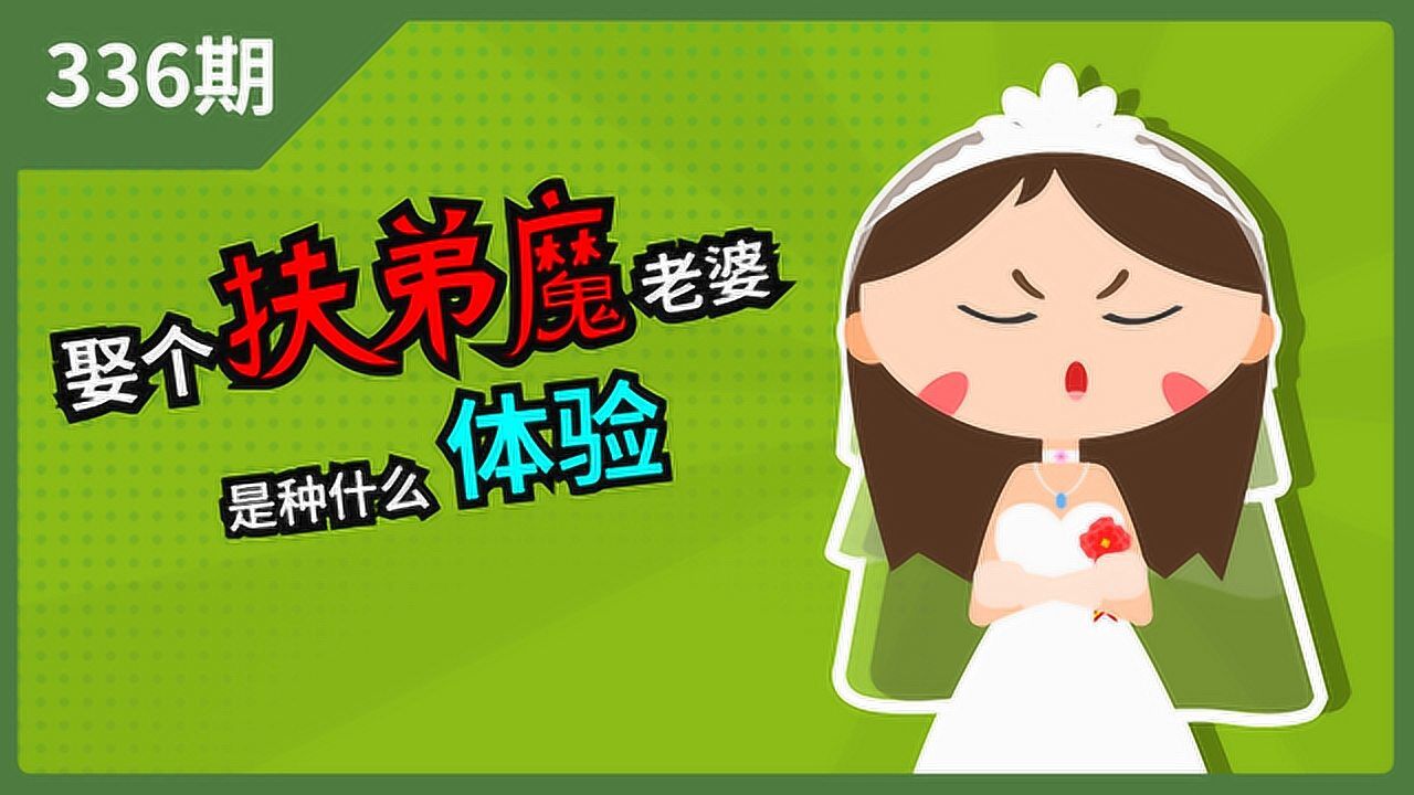 小冷哥娶个扶弟魔老婆是种什么体验