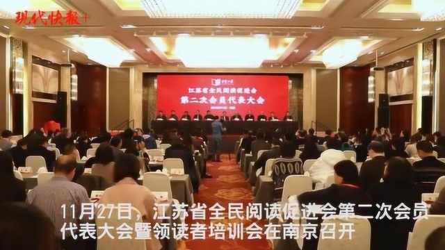 江苏省全民阅读促进会第二次会员代表大会在南京召开