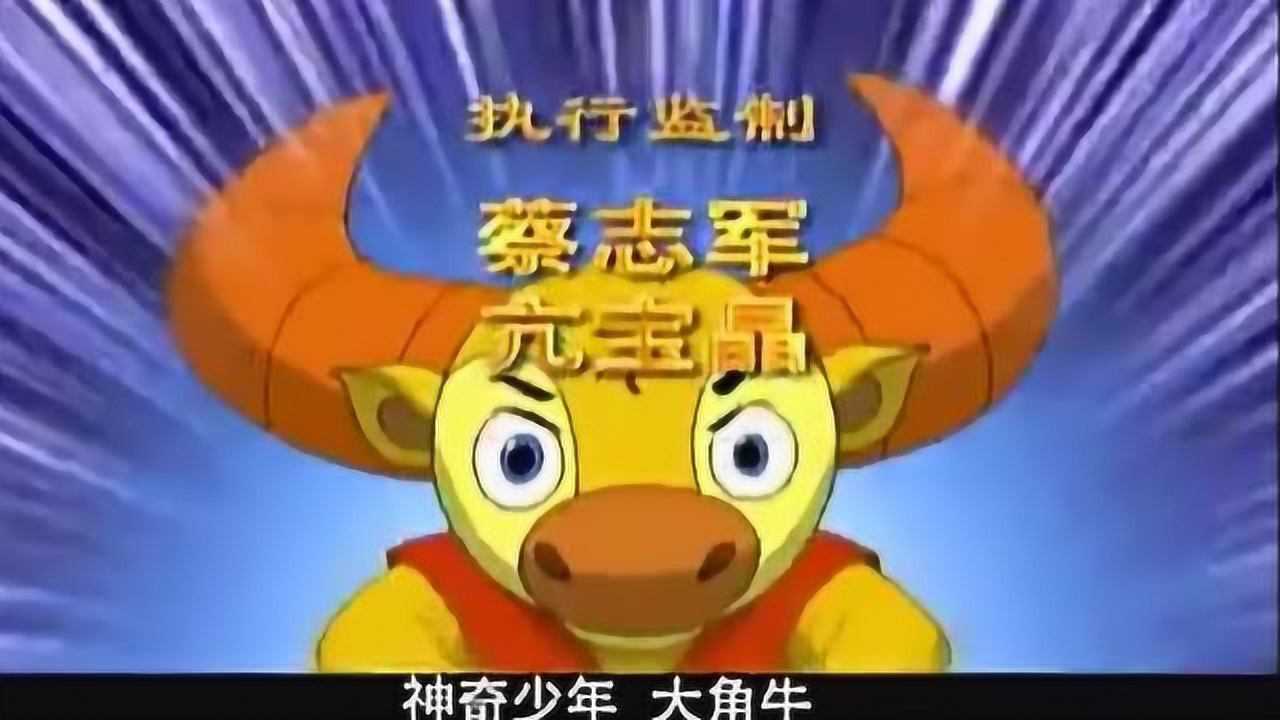 那些年我们追过的动漫主题曲《大角牛之歌》_腾讯视频