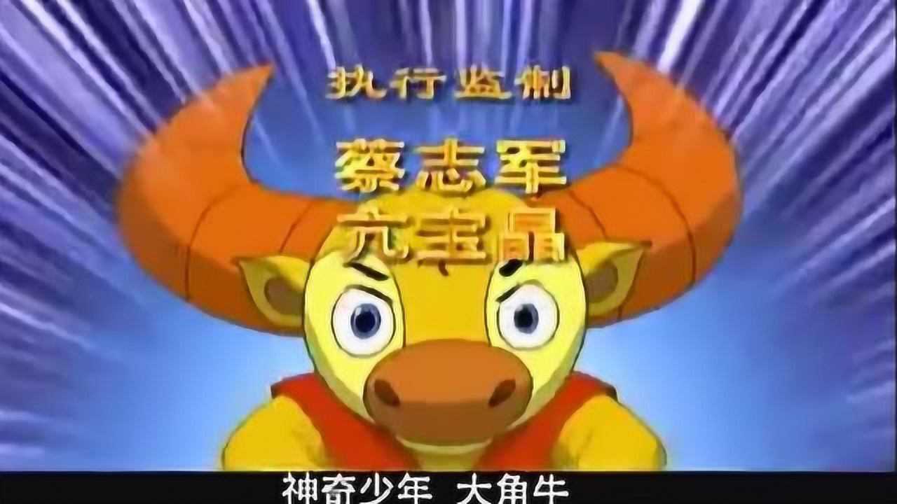 大角牛主题曲图片