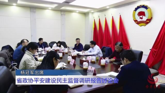 陕西省政协召开平安陕西建设民主监督调研报告讨论会