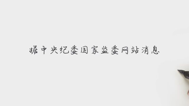 湖北理工学院原党委书记邓新华被开除党籍和公职