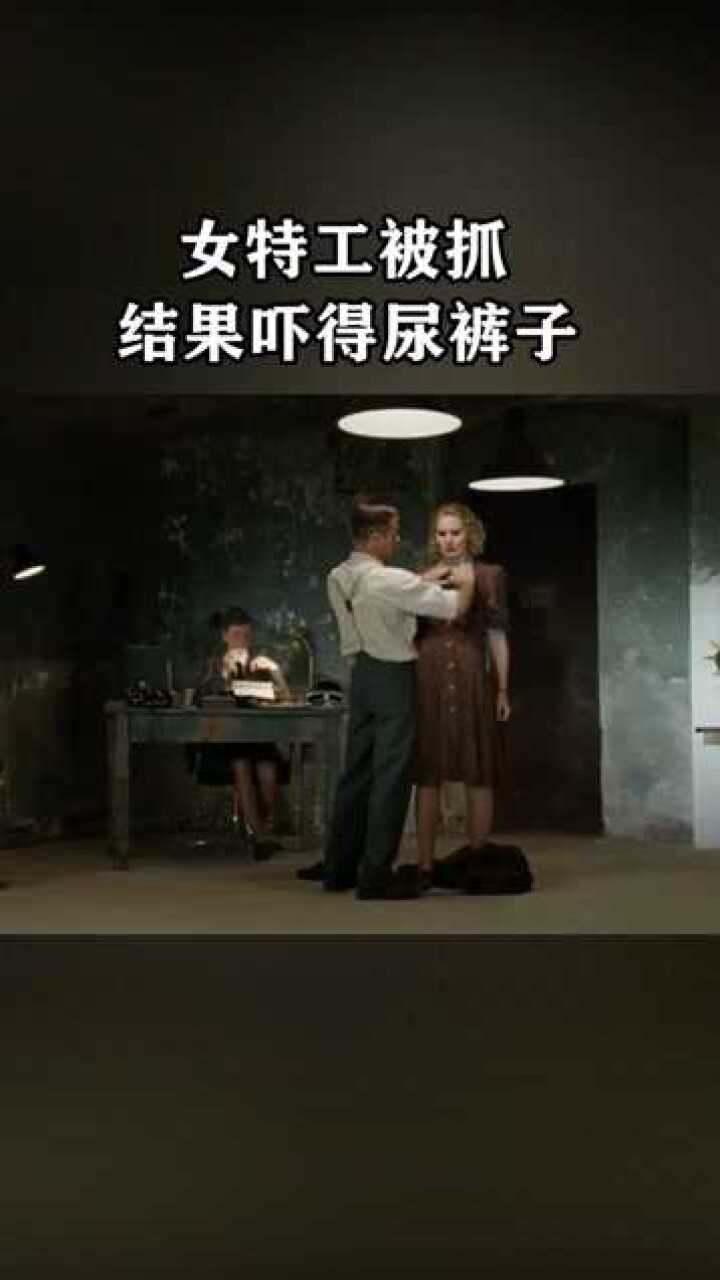 美女特工被抓敌人脱光了她的衣服结果吓得尿裤子