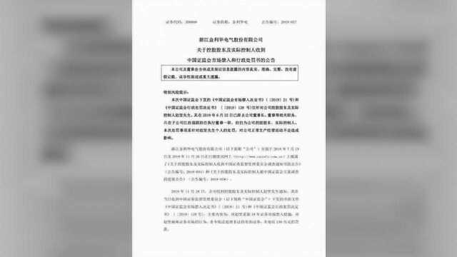 金利华电:控股股东收到证监会市场禁入和行政处罚书并被罚款150万元