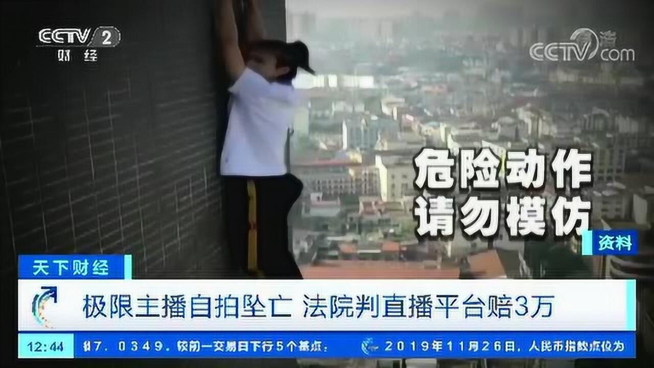 极限主播自拍坠亡法院判直播平台赔3万_高清