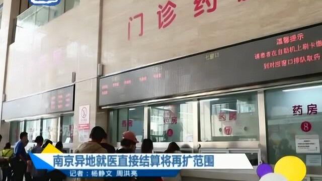 南京异地就医直接结算将再扩范围