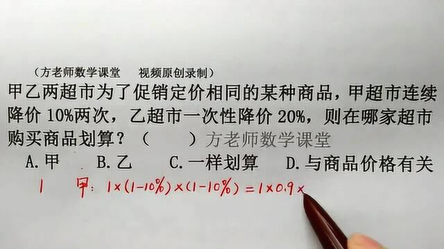 六年级数学:甲连续两次降价10%,乙一次性降价20%,哪个划算?