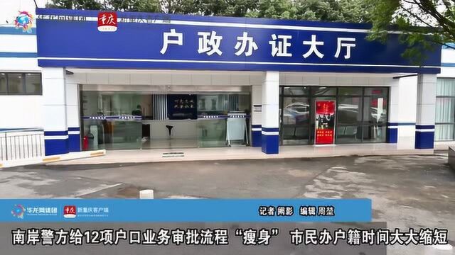 南岸警方给12项户口业务审批流程“瘦身” 市民办户籍时间大大缩短