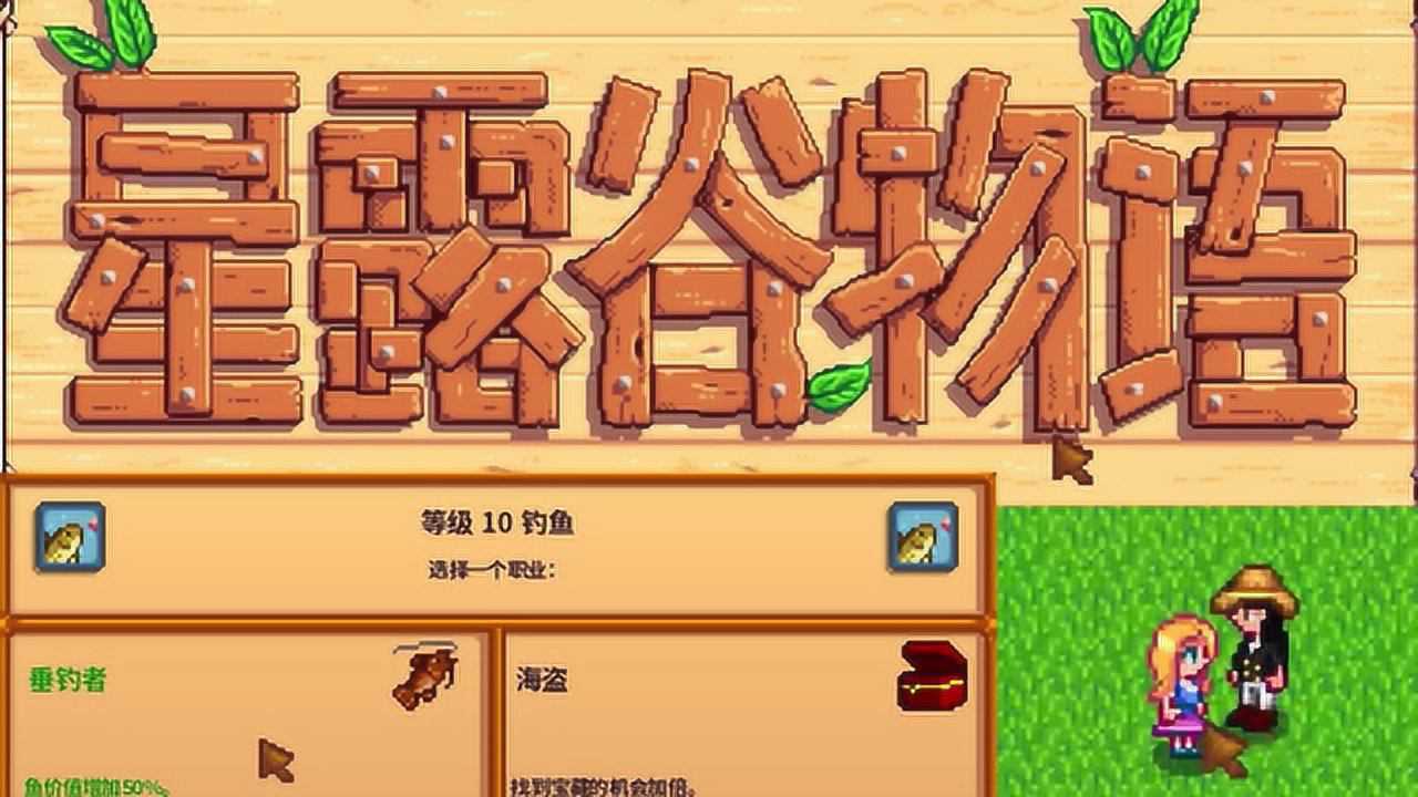 星露穀物語日常向第五期,花舞節之終極差一點被虐和釣魚10級