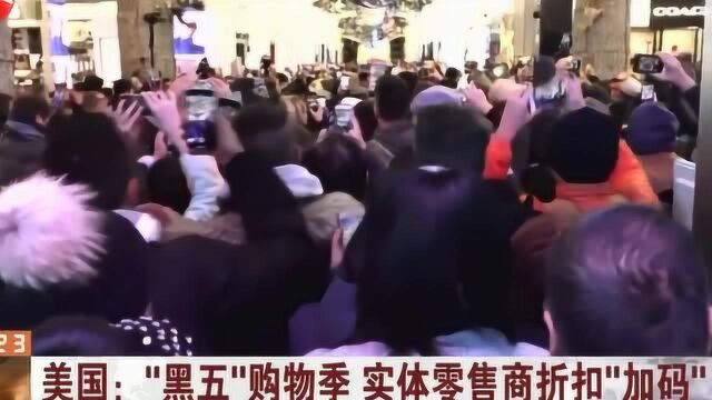 美国“黑五”购物季 疯狂血拼的背后是实体零售商的疯狂“加码”