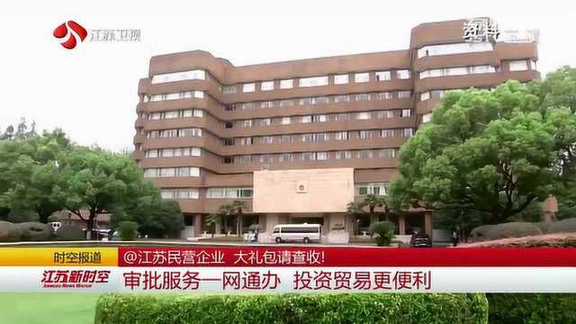 @江苏民营企业 大礼包请查收!破解融资收账难 降本增效出实招