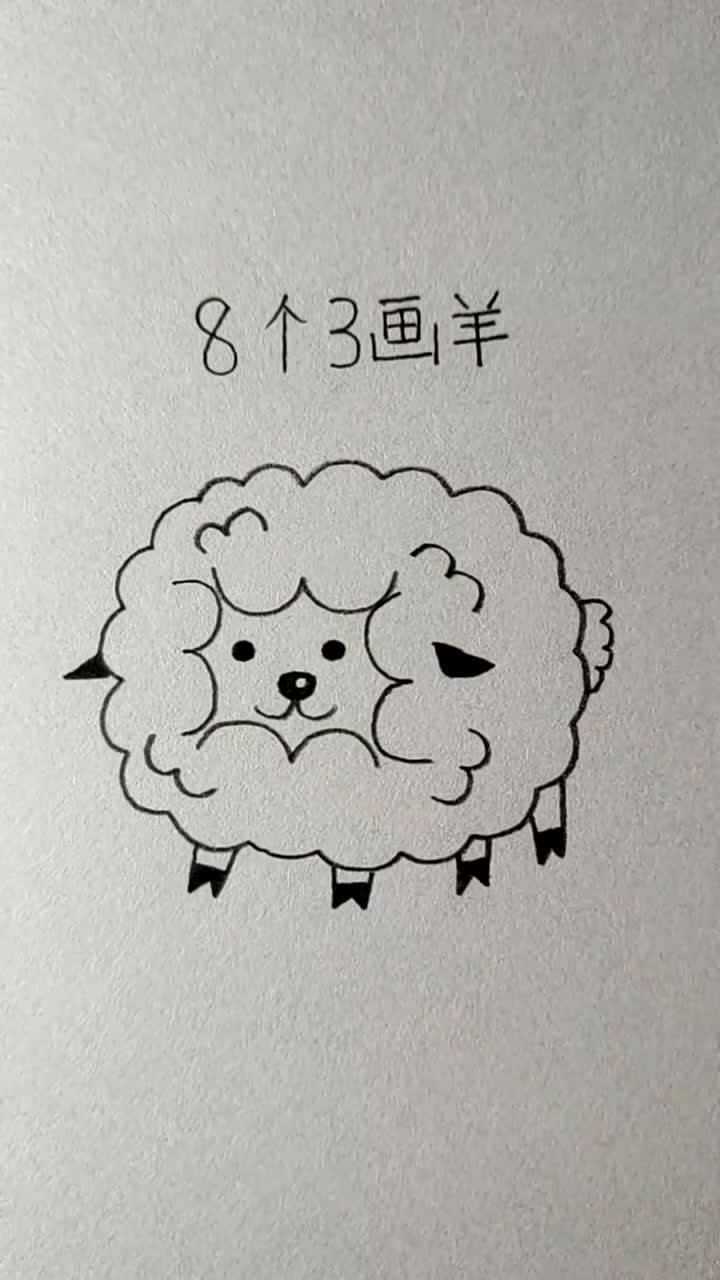 数字简笔画8个3画一只小绵羊简直太萌了