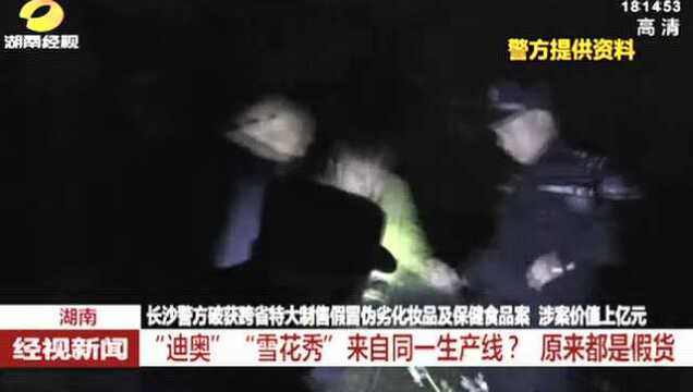 大牌化妆品竟来自同一生产线?长沙警方破获跨省特大制售假冒伪劣化妆品案!