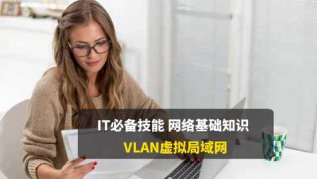 CCNA网络基础,网络中广播太多怎么办?教你一步步创建VLAN