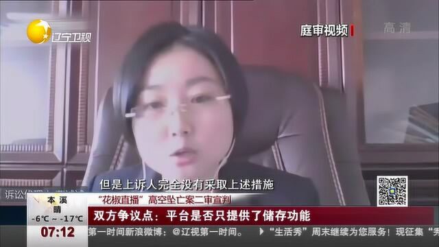 高空坠亡案二审宣判:“主播”身亡,网络平台是否应该担责?