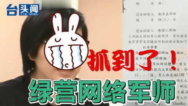 抓到了!民进党网络军师带风向手法大曝光:逼死人还有钱领