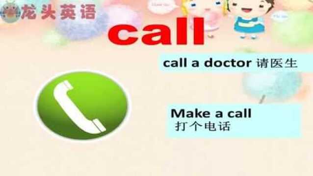 龙头英语:come,call,great你都认识吗?