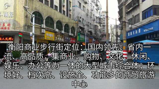 衡阳市步行街到底有几条?这一条最冷清,却最出名!为什么?