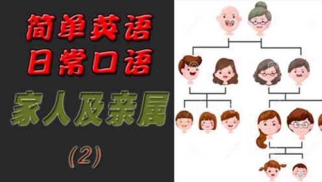 超全超实用的家人及亲属的英语称呼汇总,很值得收藏哦!