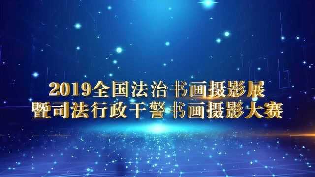 2019全国法治书画摄影展暨司法行政干警书画摄影大赛摄影组获奖名单