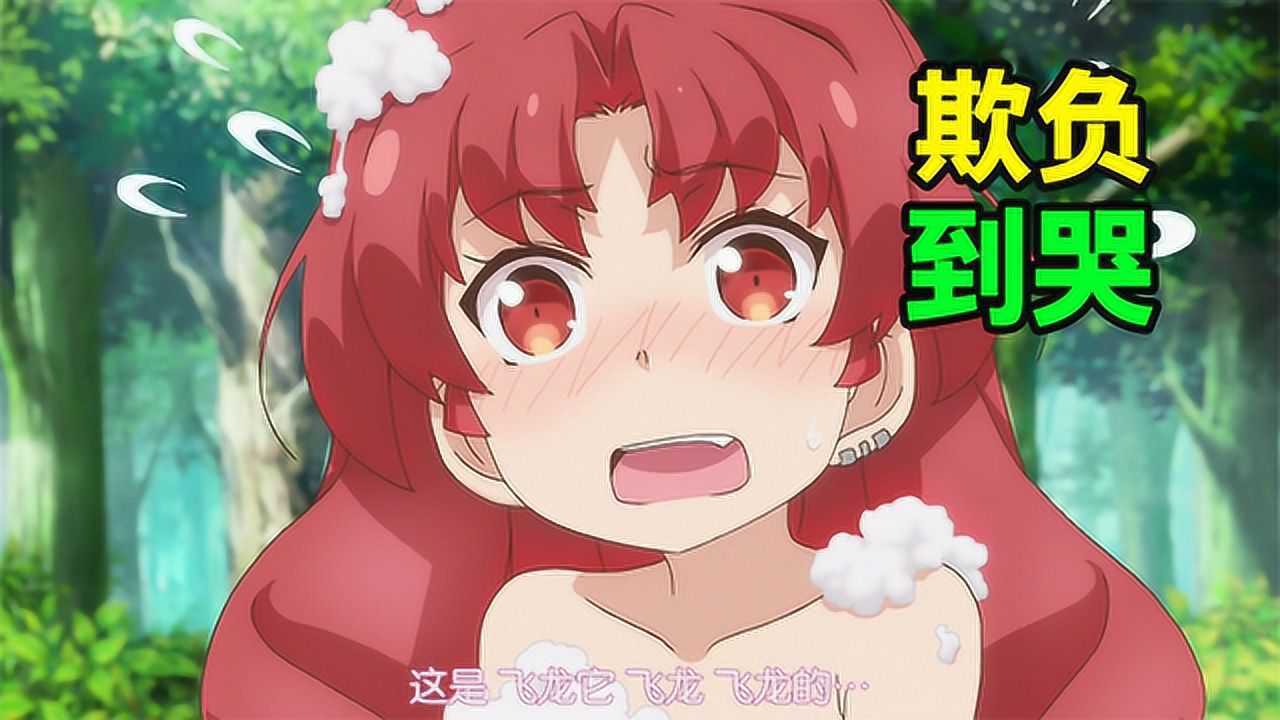 邪恶女主把傲娇大小姐搞到尿裤子，欺负到哭！这沙雕动画看的我都裂开了__高清完整版视频在线观看_腾讯视频