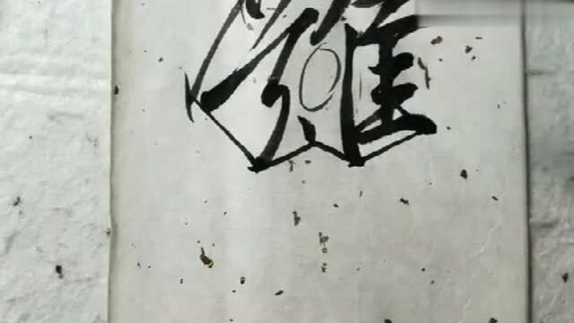 圣教序基本打字书法教学!难字的写法!