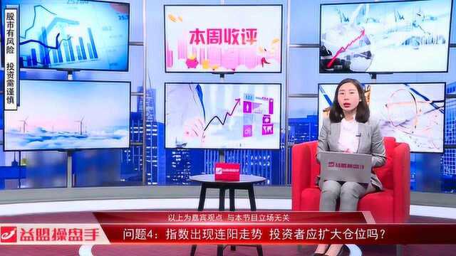 指数出现连阳走势 投资者应扩大仓位吗?