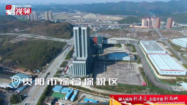 黔视频 | 贵阳综合保税区打造内陆开放型经济试验区“桥头堡”