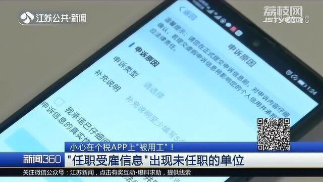 小心!个税APP上“被用工”!女子任职受雇信息出现未任职单位