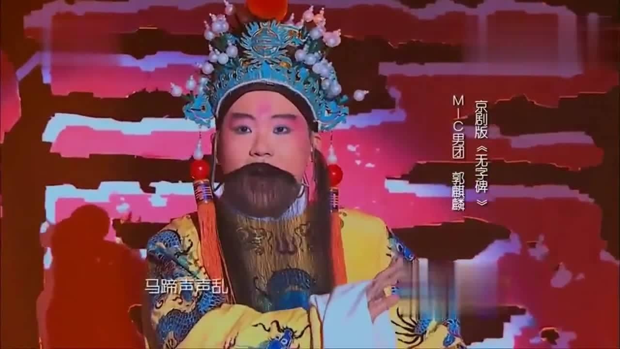 郭麒麟倾情演绎京剧版无字碑郭德纲老师听了满脸都是欣慰