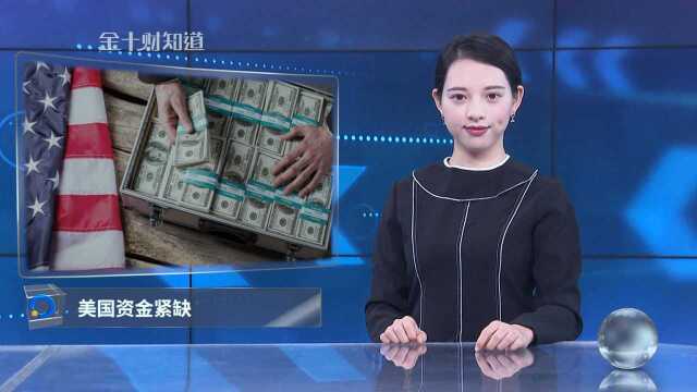 美国资金紧缺,美联储印钞3220亿美元!中国发行最大规模美元债券