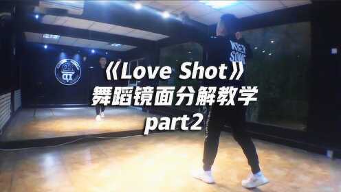 EXO《Love Shot》舞蹈镜面分解教学part2，性感帅气
