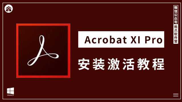 Acrobat xi pro 安装激活教程pdf编辑软件