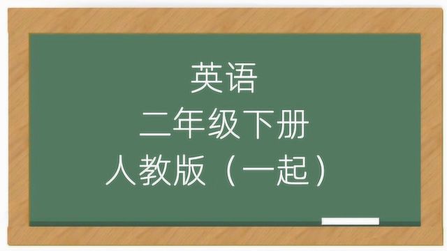 人教版小学英语二年级下册同步教学视频(一年级起点)