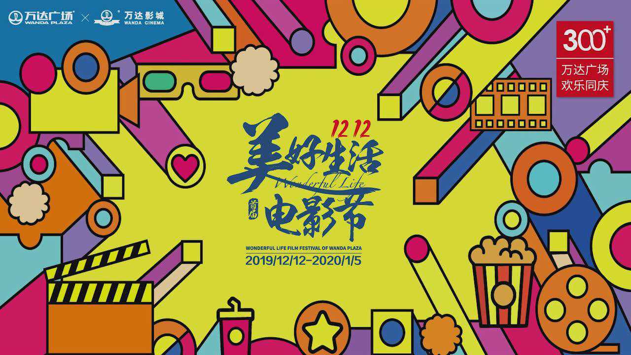 1212美好生活电影节