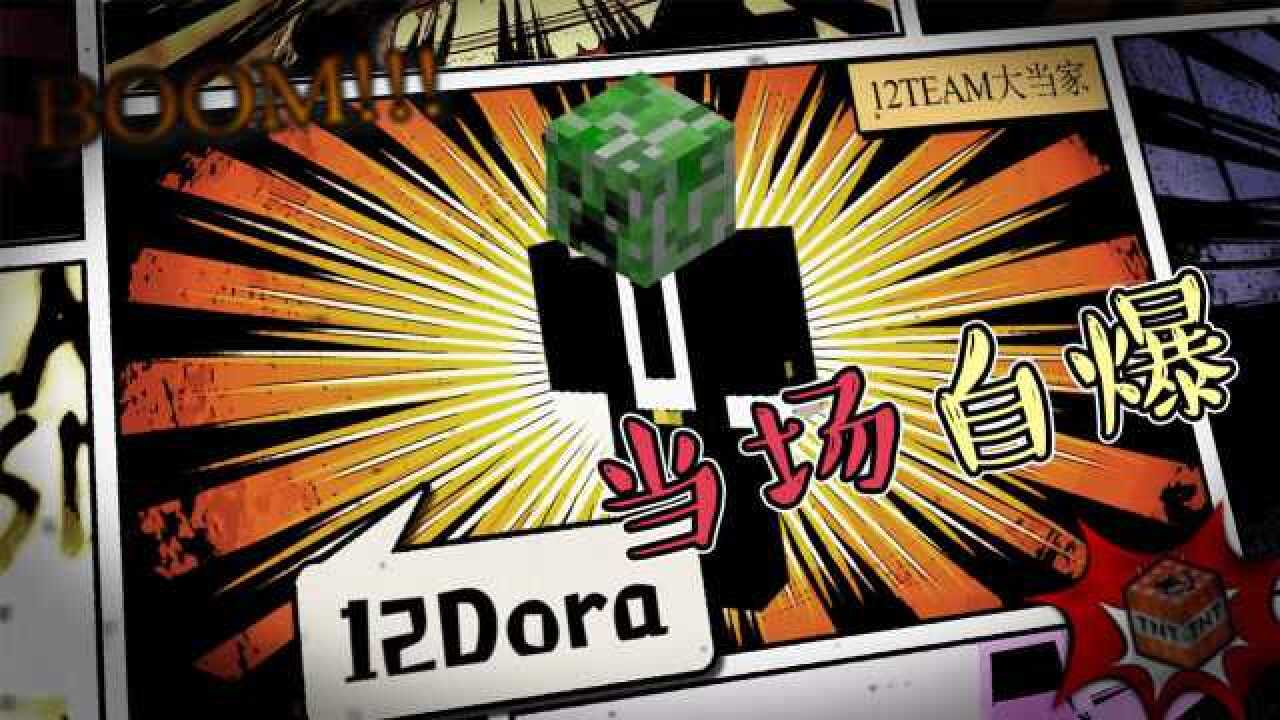 12dora桃园三结义竟要排练多次?苦力怕都看不下去,当场引爆自己