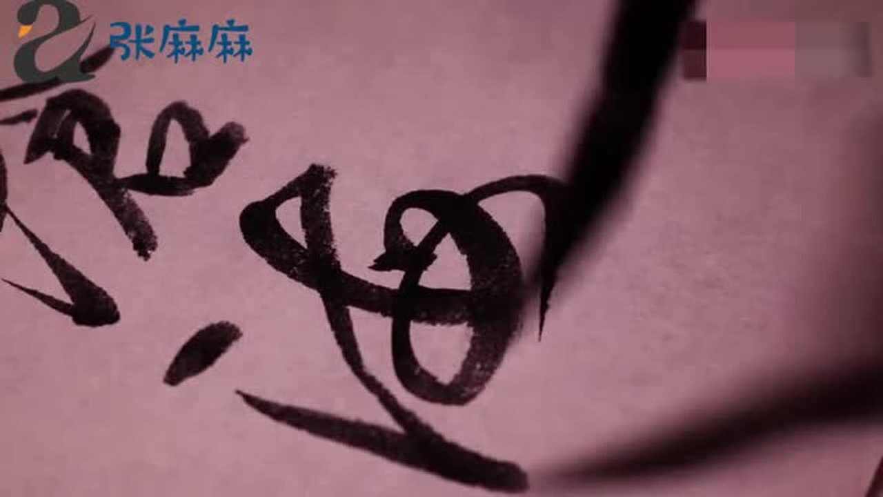 书法欣赏：长风破浪会有时！直挂云帆济沧海！_高清1080P在线观看平台_腾讯视频
