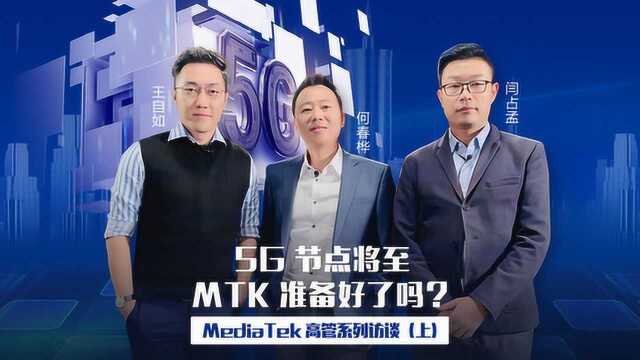 5G节点将至,MTK准备好了吗? MediaTek高管系列访谈(上)