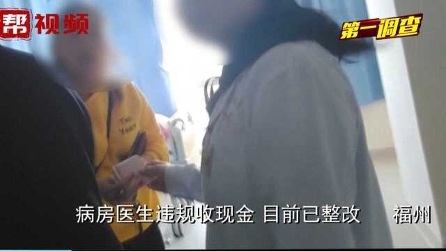 会诊“变了味”病房医生违规收现金,长乐区医院:立即整改