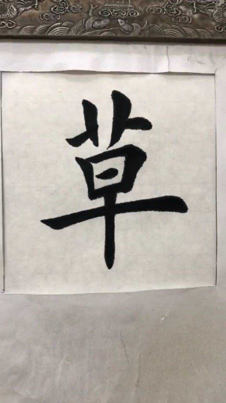 毛笔字书法草字写法