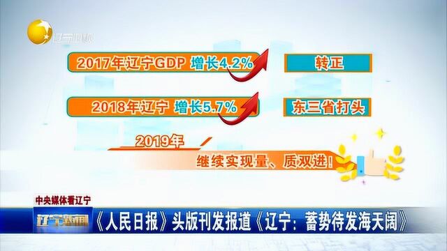 《人民日报》头版刊发报道《辽宁蓄势待发海天阔》