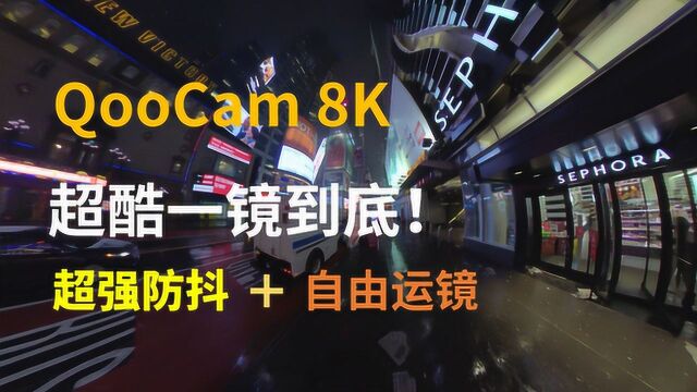 一镜到底有多香?8K口袋全景相机防抖魔力初放送!