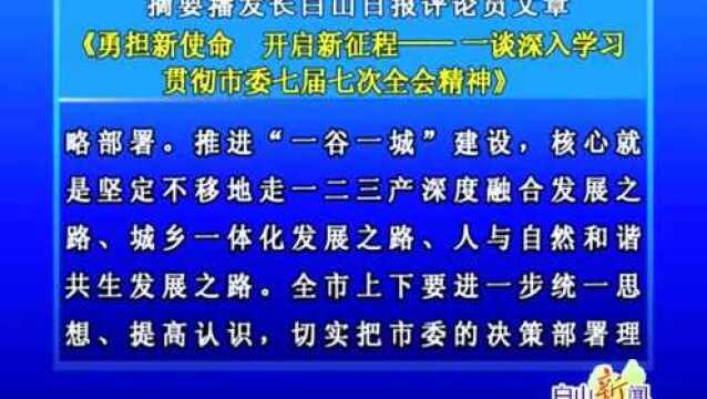 摘要播发长白山日报评论员文章