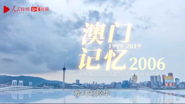 庆祝澳门回归祖国20周年系列微视频之《澳门记忆2006》